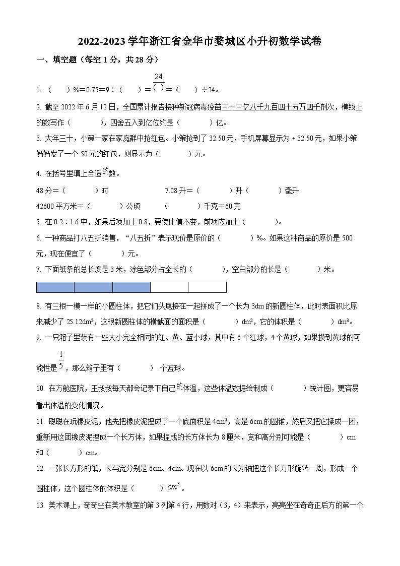 浙江省金华市婺城区人教版小升初考试数学试卷（原卷版）第1页