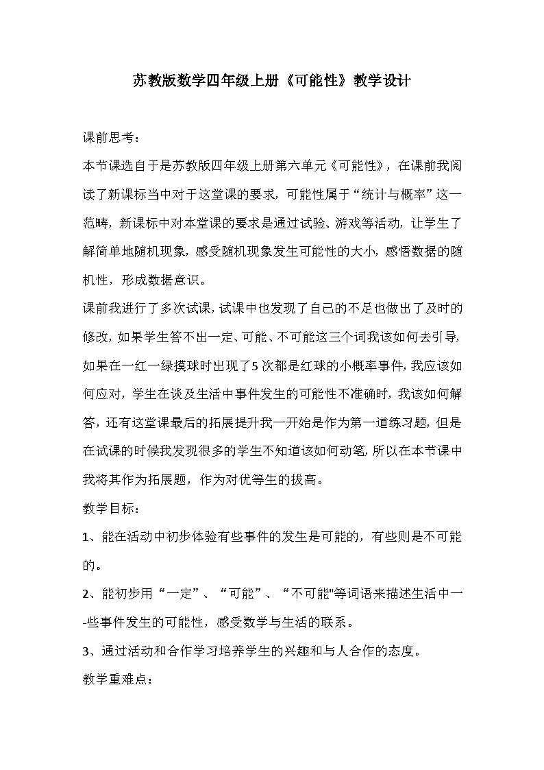 苏教版数学四年级上册《可能性》教学设计01