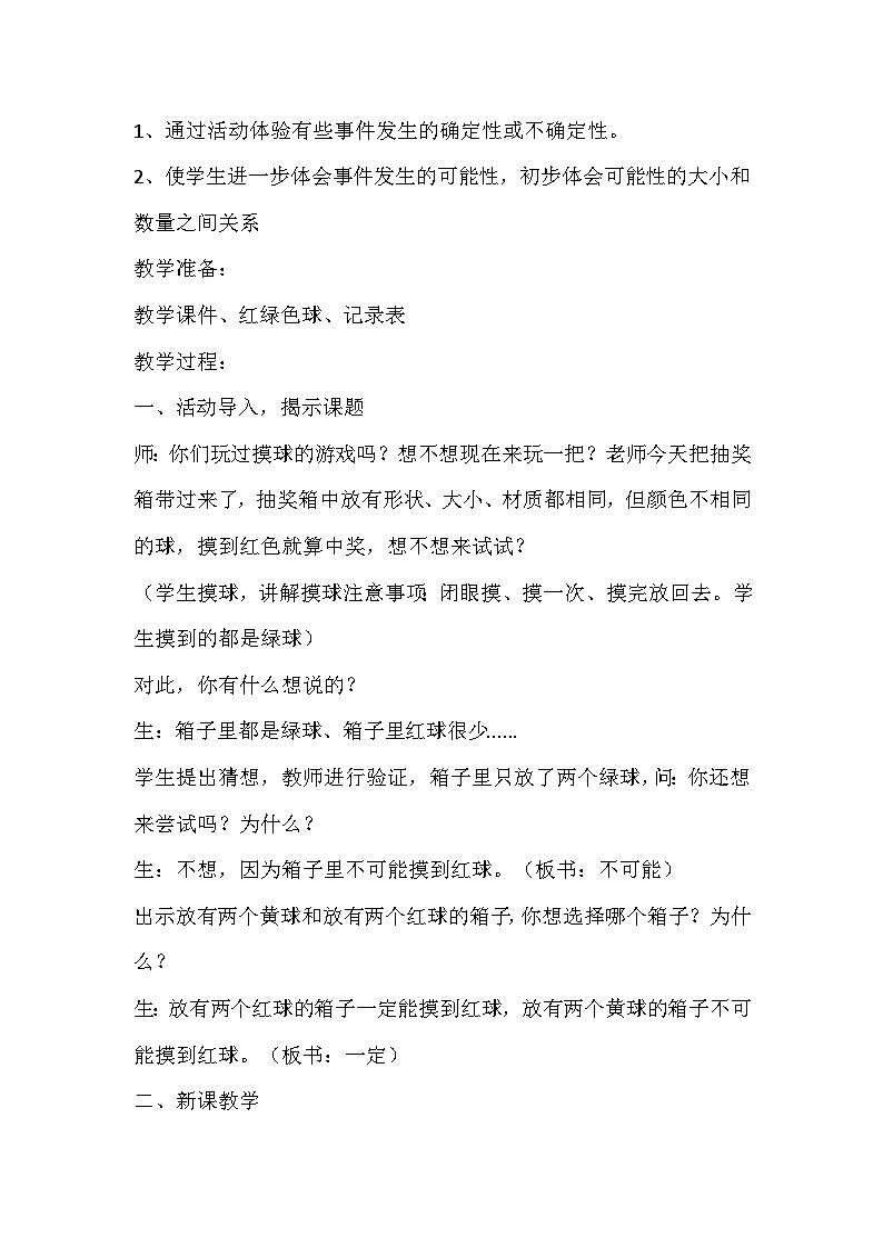 苏教版数学四年级上册《可能性》教学设计02