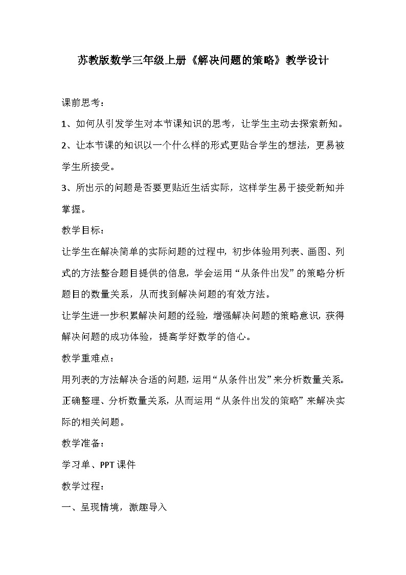 苏教版数学三年级上册《解决问题的策略》教学设计01