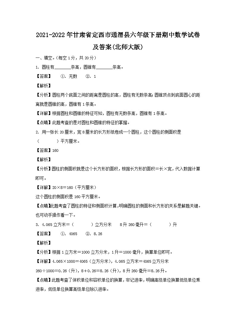 2021-2022年甘肃省定西市通渭县六年级下册期中数学试卷及答案(北师大版)第1页