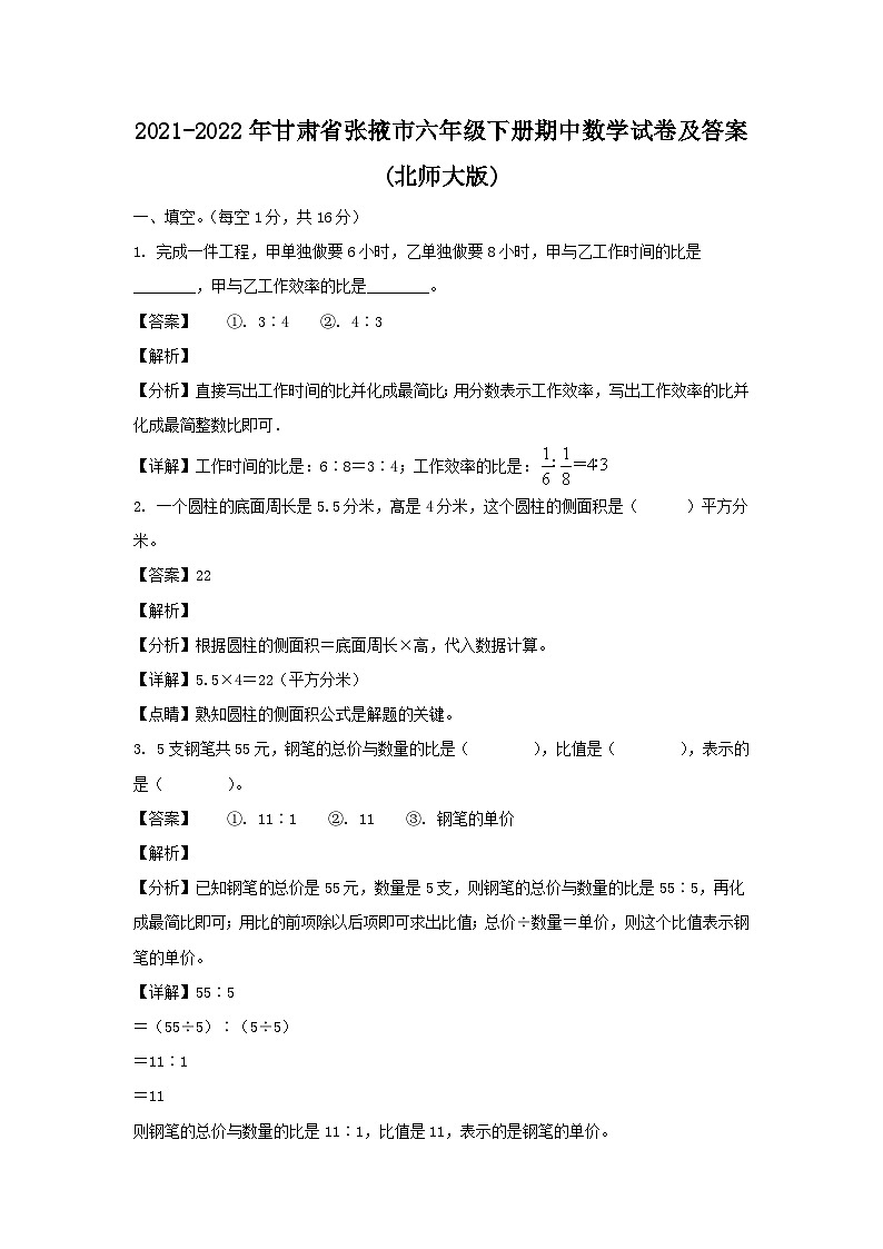 2021-2022年甘肃省张掖市六年级下册期中数学试卷及答案(北师大版)01