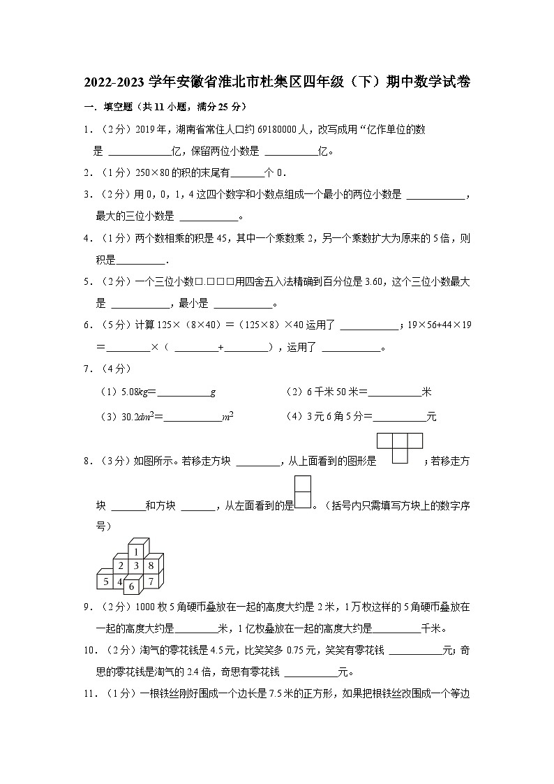 安徽省淮北市杜集区2022-2023学年四年级下学期期中数学试卷第1页
