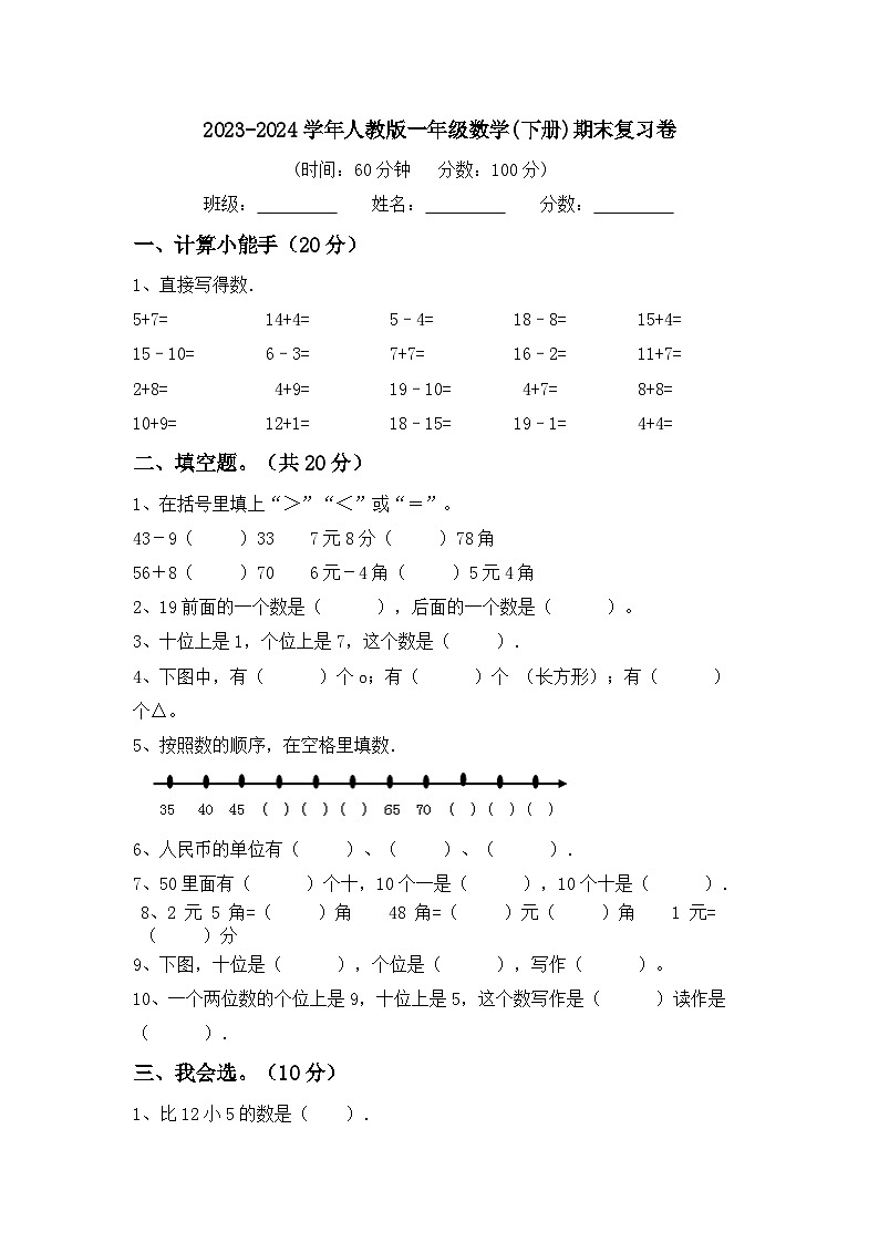 期末复习（试题）-2023-2024学年一年级下册数学人教版01
