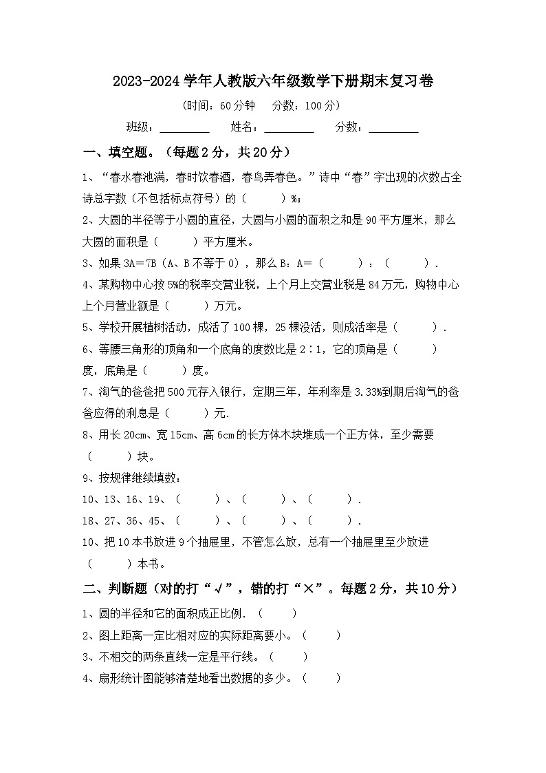 期末复习卷（试题）-2023-2024学年六年级下册数学人教版第1页
