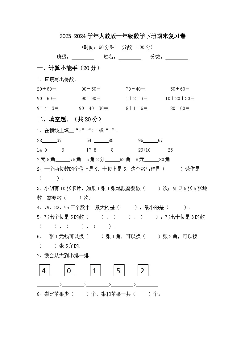 期末复习卷（试题）2023-2024学年一年级下册数学人教版.101