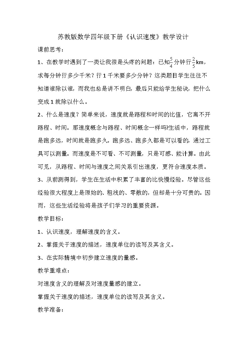 苏教版数学四年级下册《认识速度》教学设计第1页