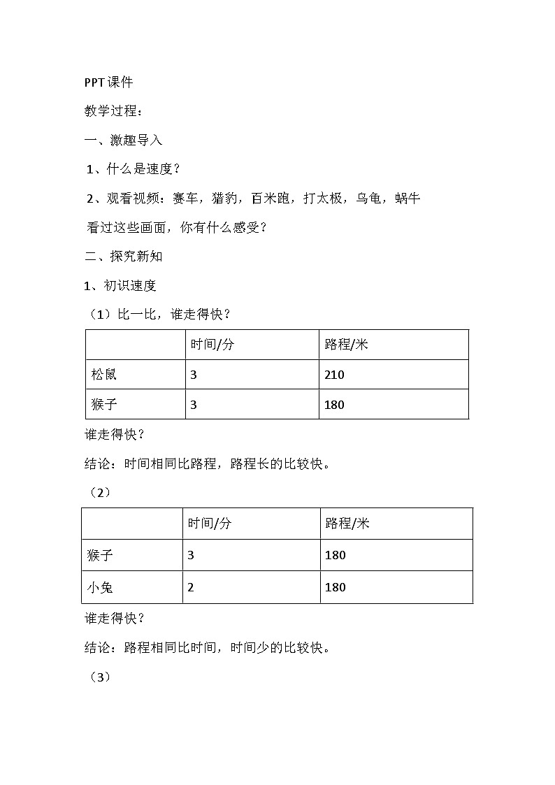 苏教版数学四年级下册《认识速度》教学设计第2页