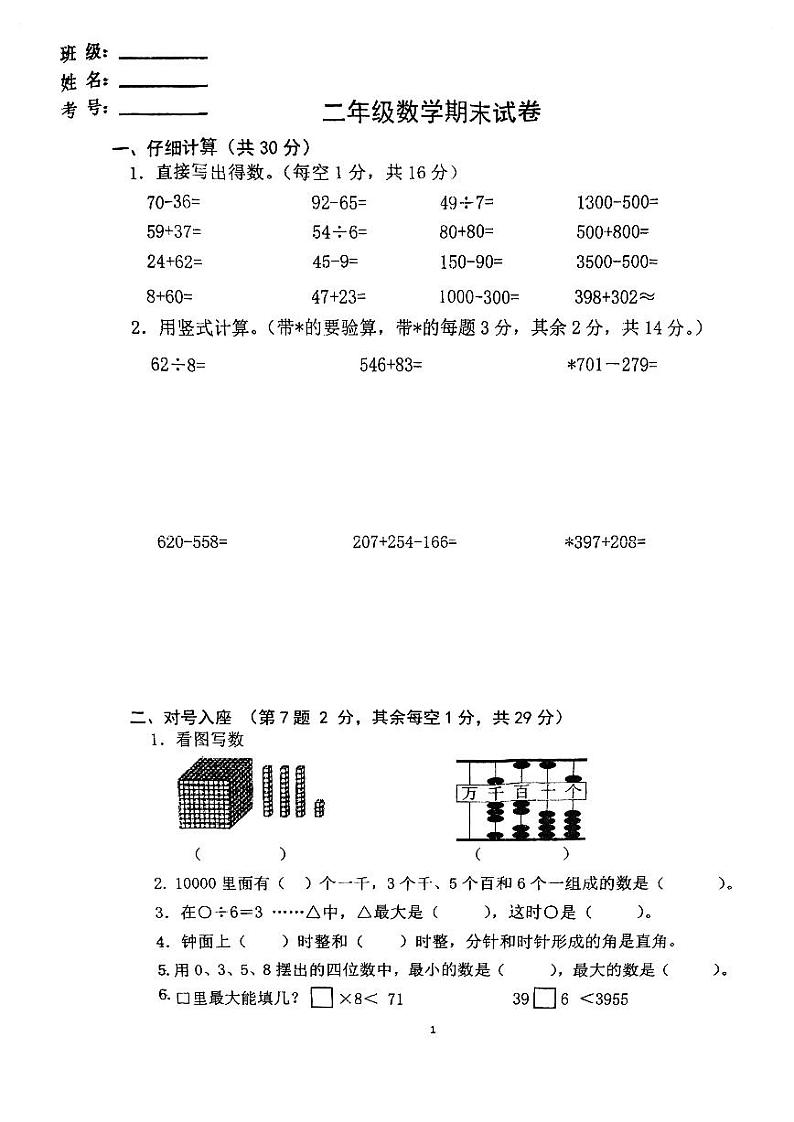 江苏省盐城市阜宁县2023-2024学年二年级上学期期末检测数学试题01