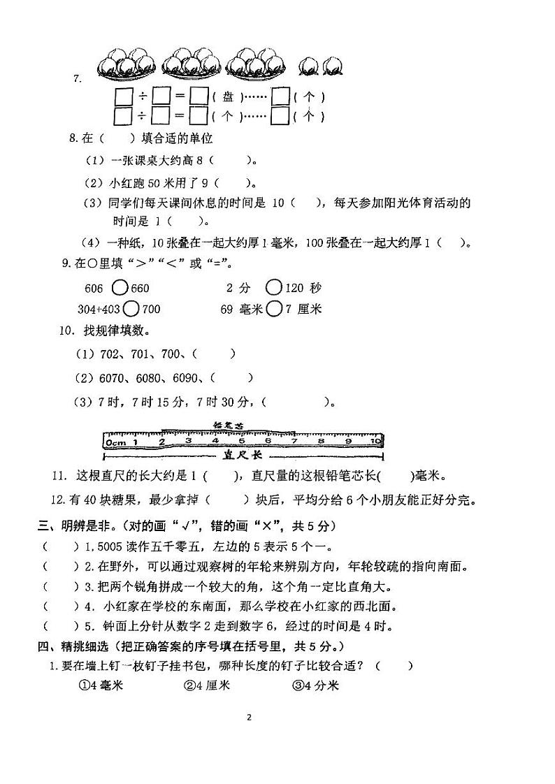 江苏省盐城市阜宁县2023-2024学年二年级上学期期末检测数学试题02