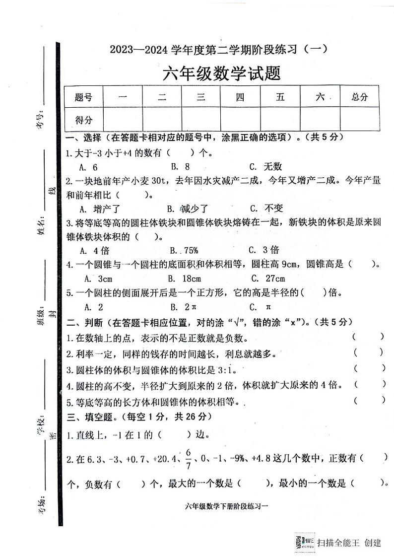 山东省济宁市嘉祥县2023-2024学年六年级下学期第一次月考数学试题第1页