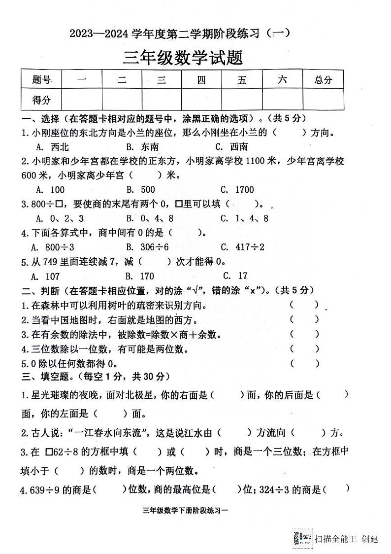 山东省济宁市嘉祥县2023-2024学年三年级下学期第一次月考数学试题第1页