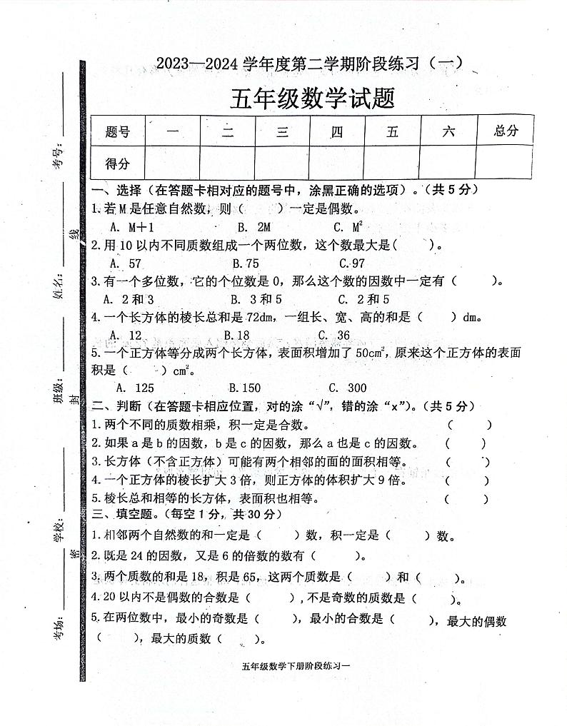 山东省济宁市汶上县2023-2024学年五年级下学期3月月考数学试题01