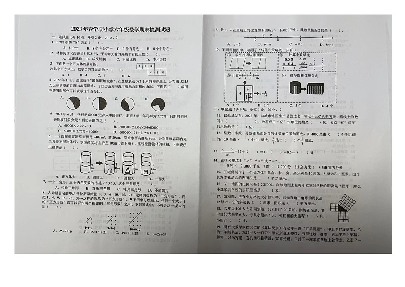 江苏省盐城市射阳县2022-2023学年六年级下学期期末数学试卷第1页