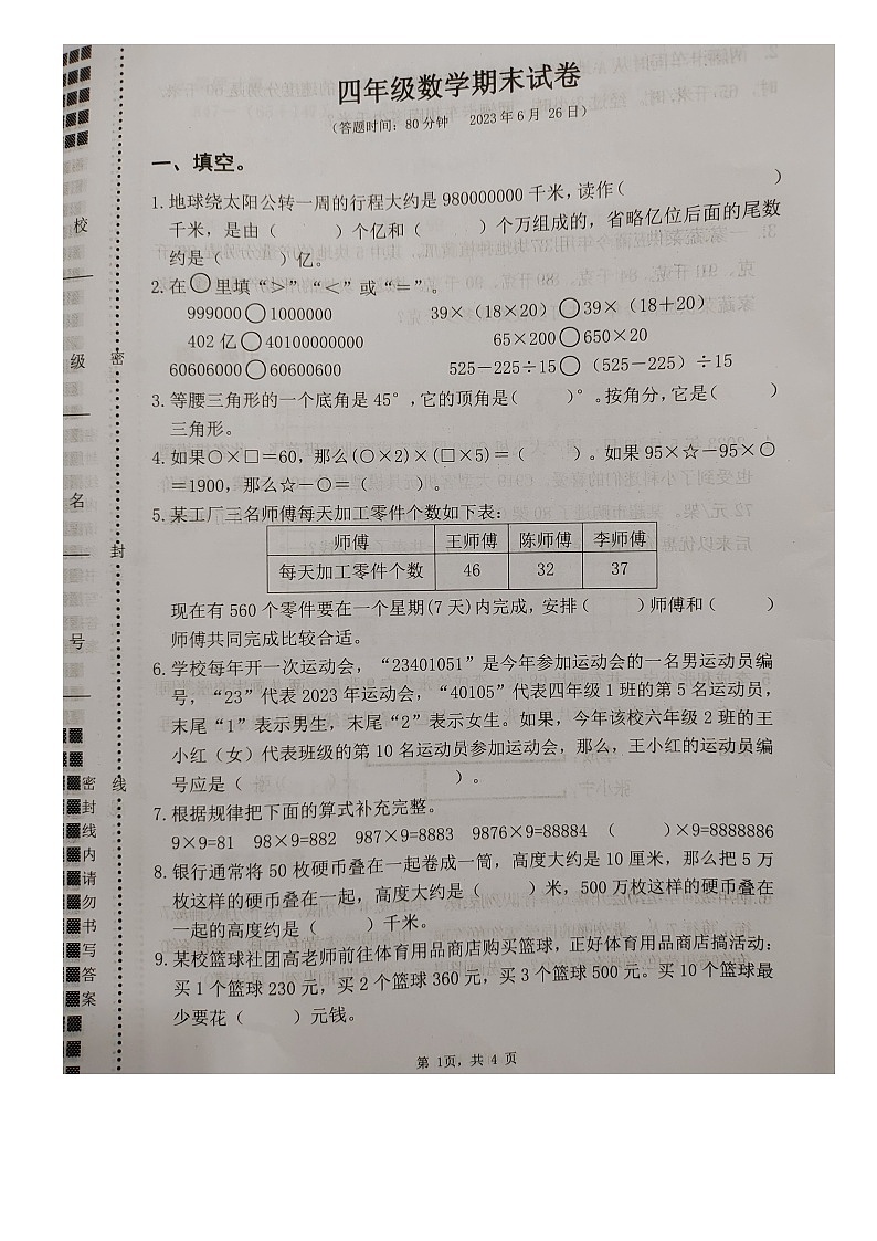 江苏省扬州市开发区2022-2023学年四年级下学期数学期末试卷01