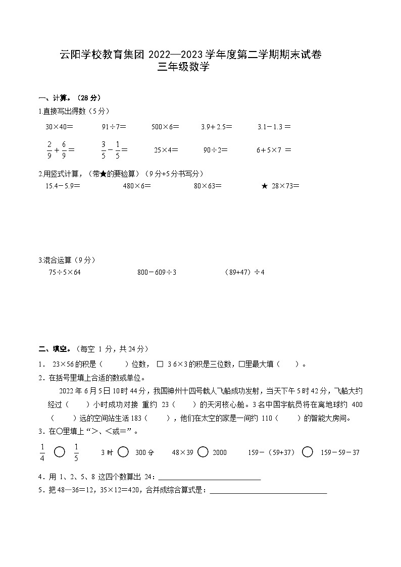 江苏省镇江市丹阳市云阳学校教育集团2022-2023学年三年级下学期数学期末试卷01