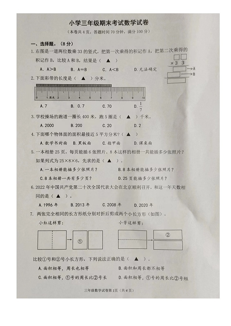 江苏省镇江市丹阳市2022-2023学年三年级下学期期末考试数学试卷第1页