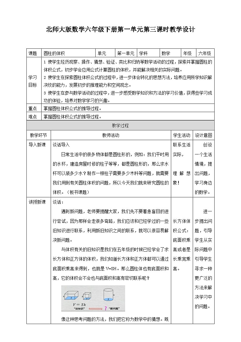 北师大版数学六年级下册第一单元第三课时《圆柱的体积》教案第1页