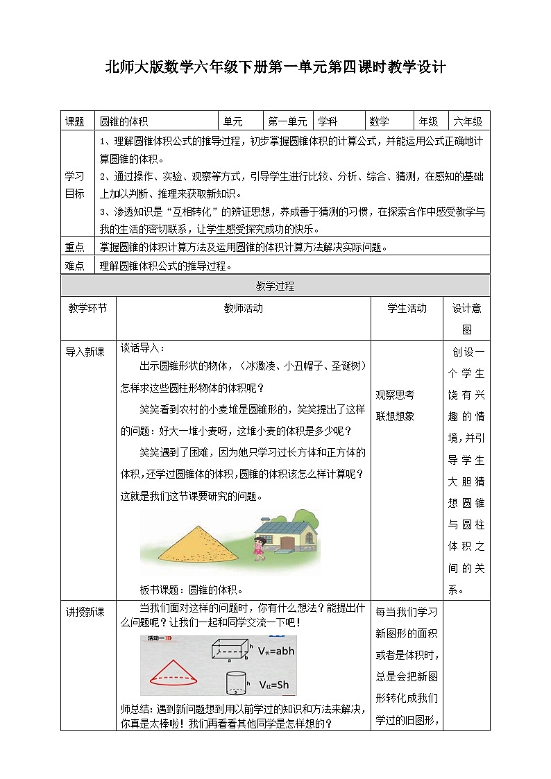 北师大版数学六年级下册第一单元第四课时《圆锥的体积》教案01