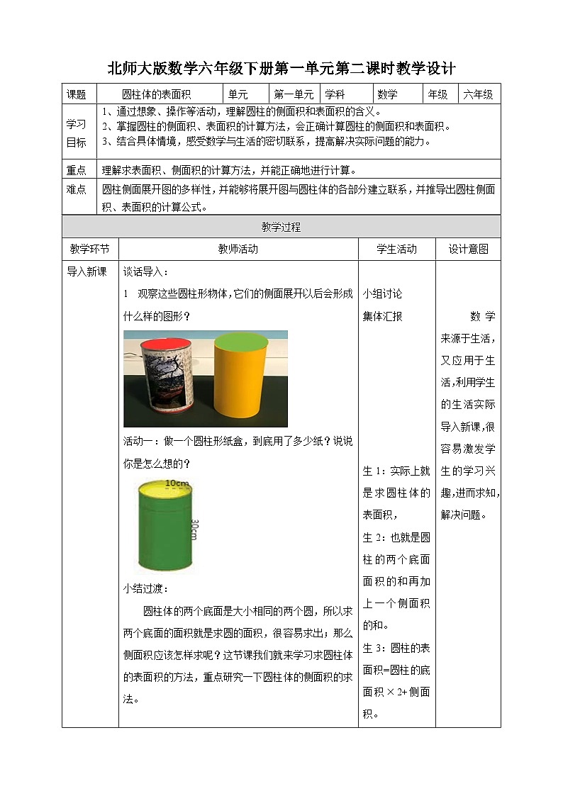 北师大版数学六年级下册第一单元第二课时《圆柱体的表面积》教案01