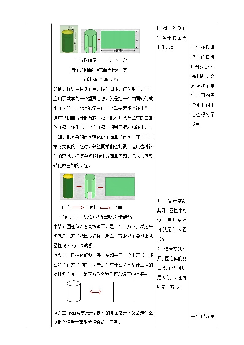 北师大版数学六年级下册第一单元第二课时《圆柱体的表面积》教案03