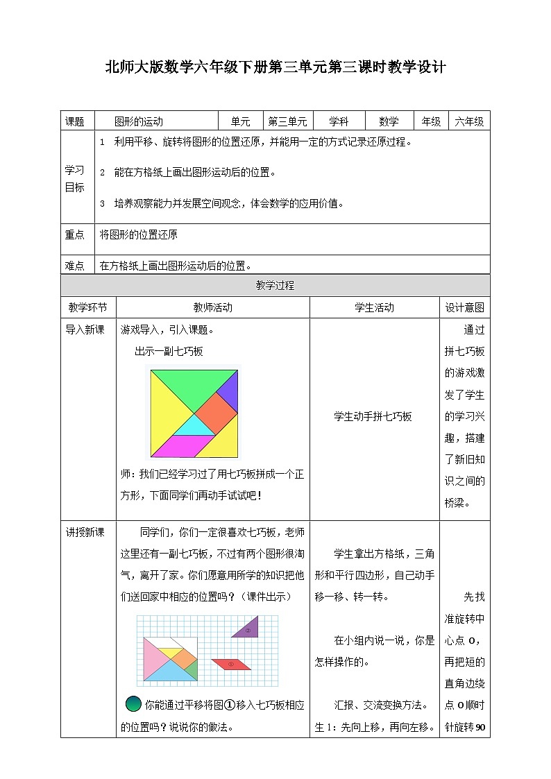 北师大版数学六年级下册第三单元第三课时《图形的运动》教案01