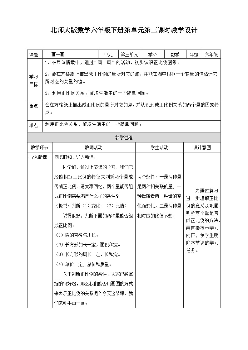 北师大版数学六年级下册第四单元第三课时《画一画》教案第1页