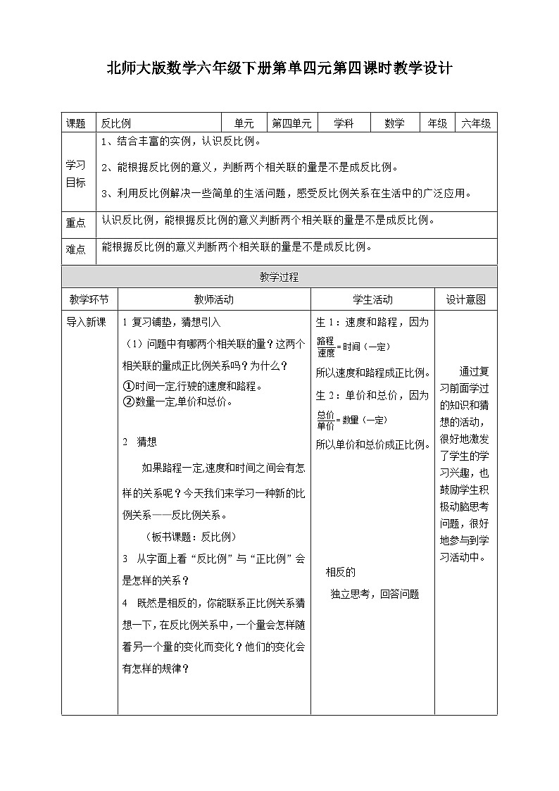 北师大版数学六年级下册第四单元第四课时《反比例》教案第1页