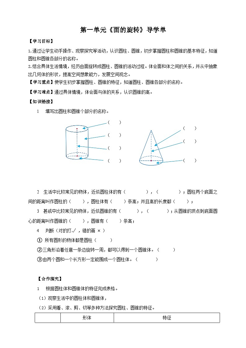 北师大版数学六年级下册第一单元第一课时《面的旋转》导学案01