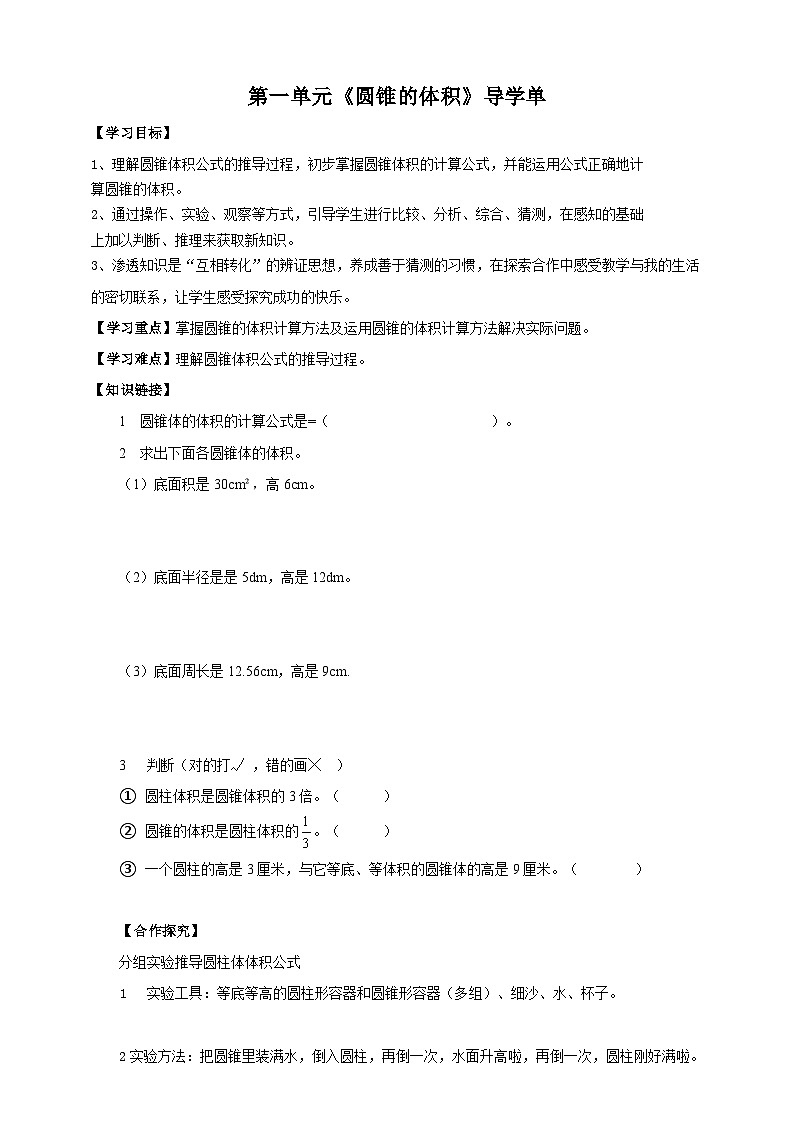 北师大版数学六年级下册第一单元第四课时《圆锥的体积》导学案01