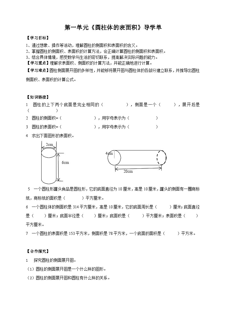 北师大版数学六年级下册第一单元第二课时《圆柱体的表面积》导学案01