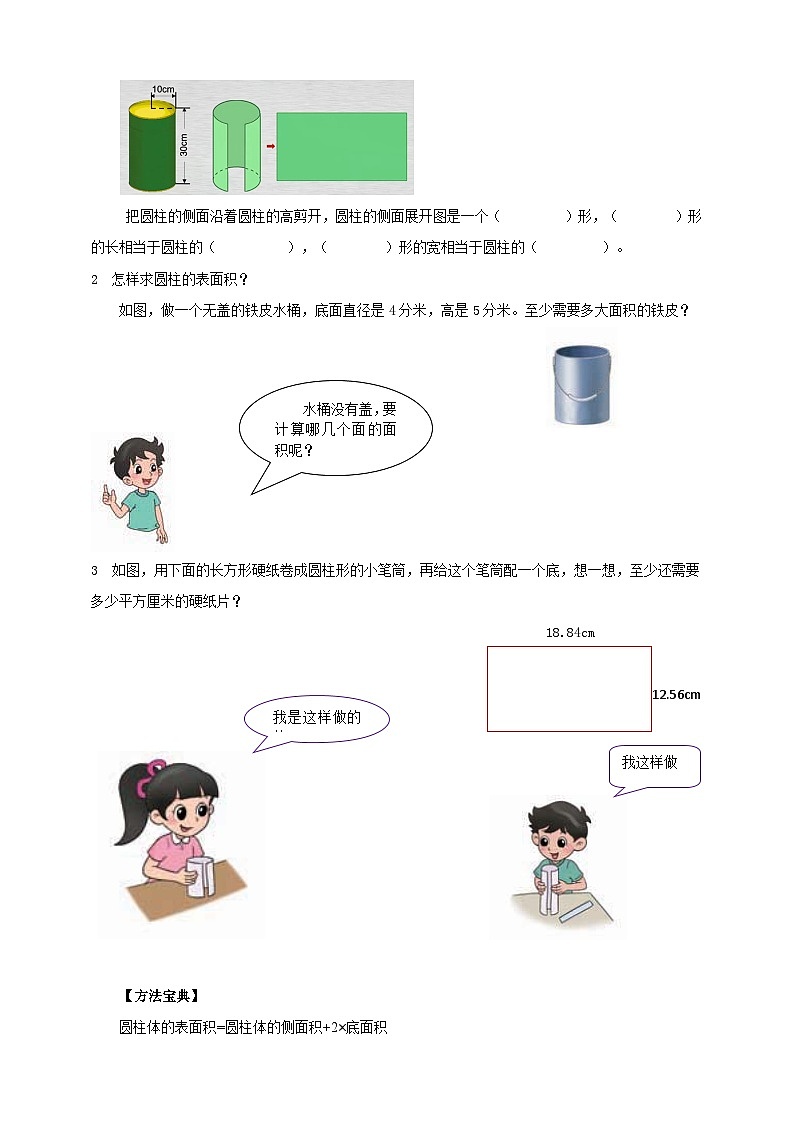 北师大版数学六年级下册第一单元第二课时《圆柱体的表面积》导学案02