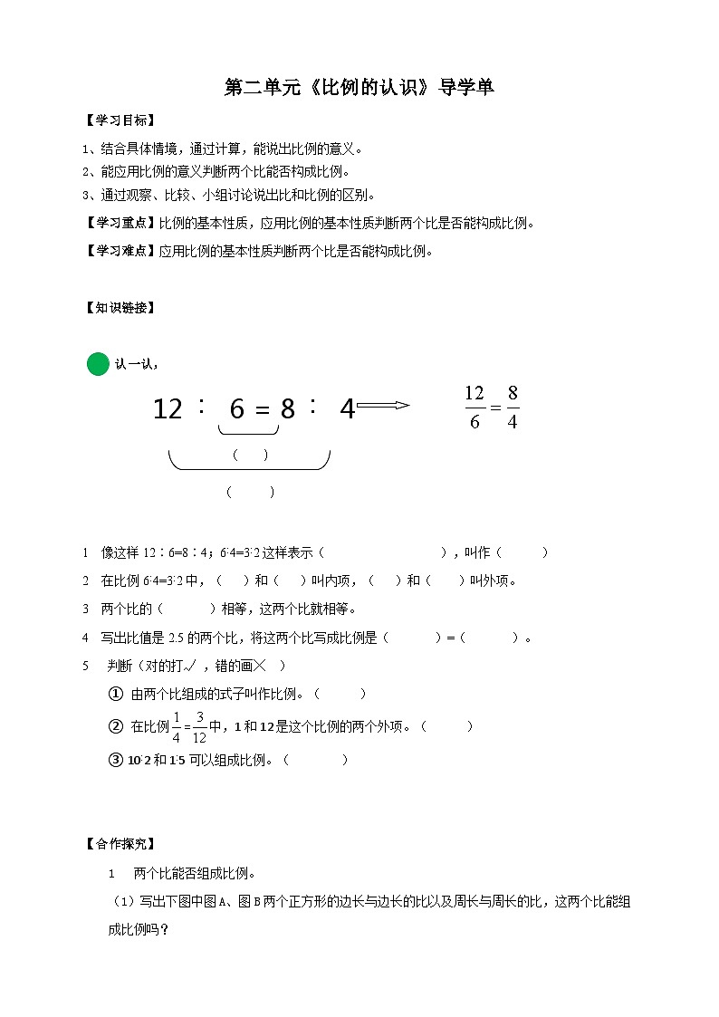 北师大版数学六年级下册第二单元第一课时《比例的认识》导学案01