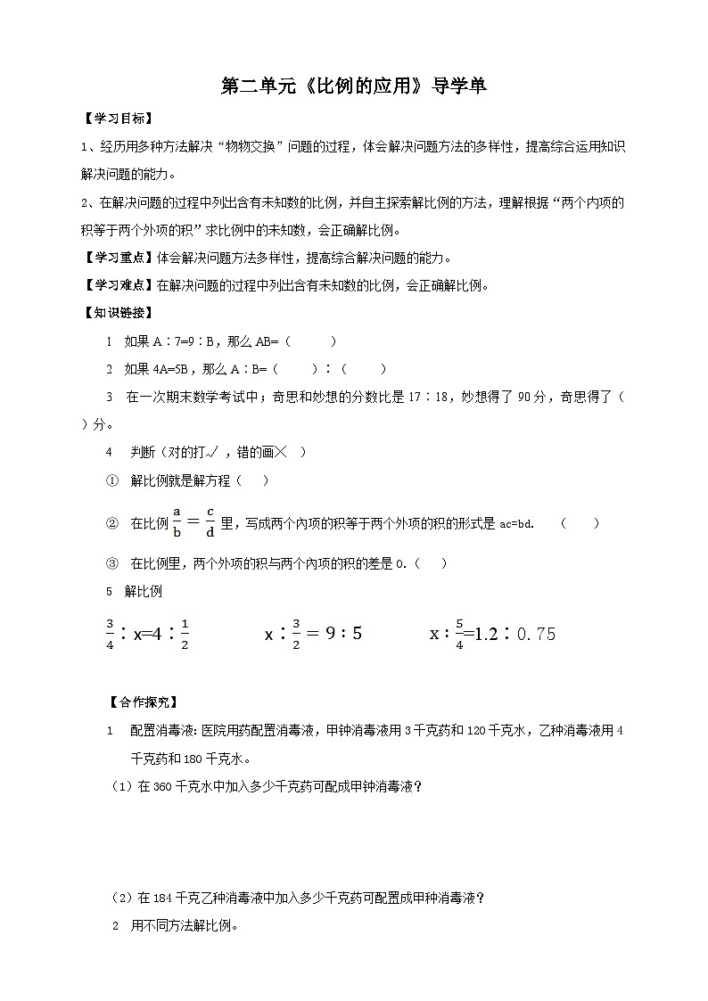 北师大版数学六年级下册第二单元第二课时《比例的应用》导学案01