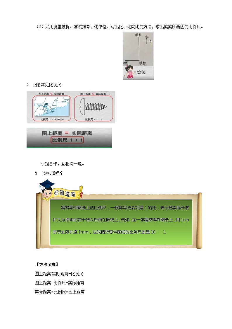 北师大版数学六年级下册第二单元第三课时《比例尺》导学案02