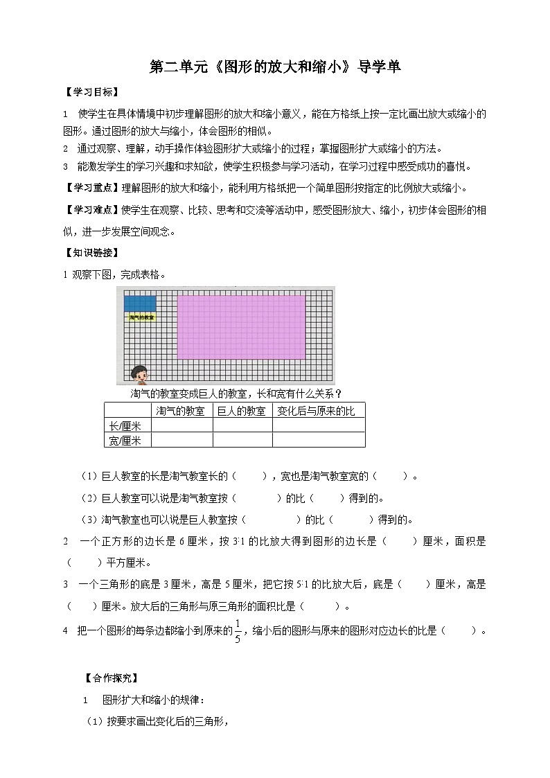北师大版数学六年级下册第二单元第四课时《图形的放大和缩小》导学案01