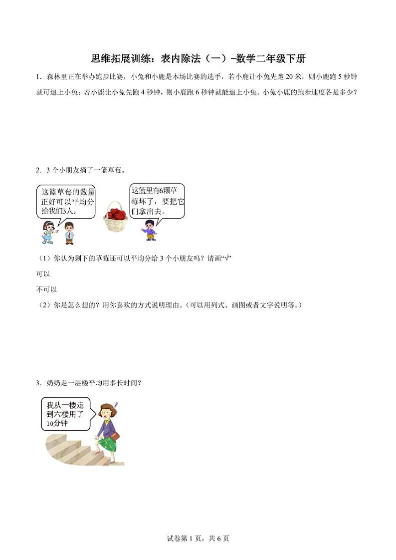 思维拓展训练：表内除法（一）-数学二年级下册01