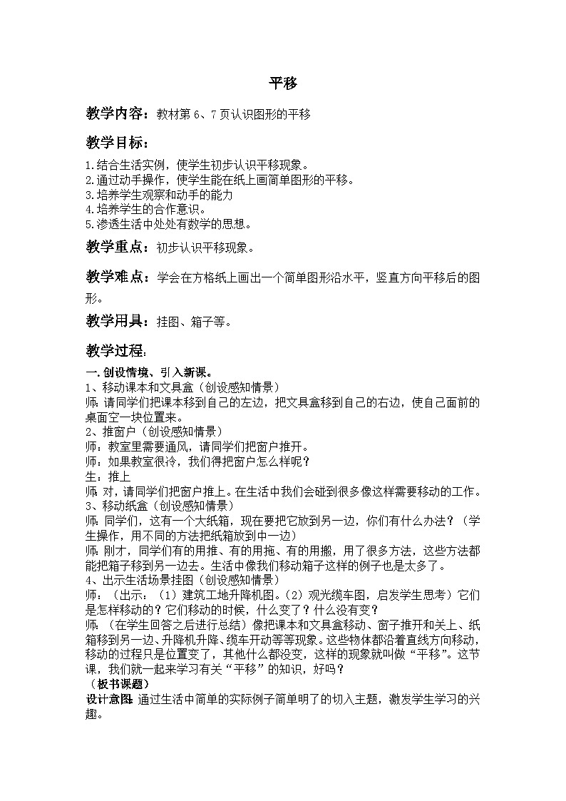 一  图形的运动（二） 第3课时 平移 教案01