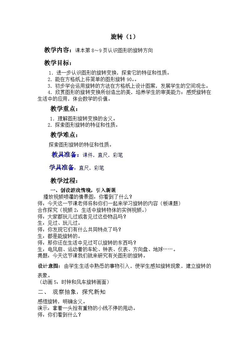 一  图形的运动（二） 第4课时 旋转（1） 教案01