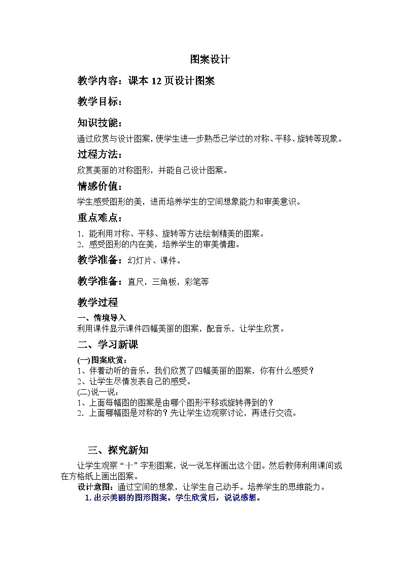一  图形的运动（二） 第6课时 图案设计 教案01