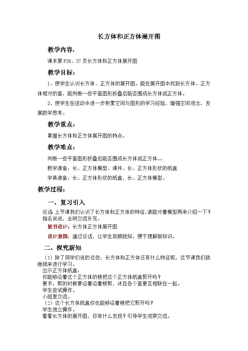 三 长方体和正方体 第2课时 长方体和正方体的展开图 教案01