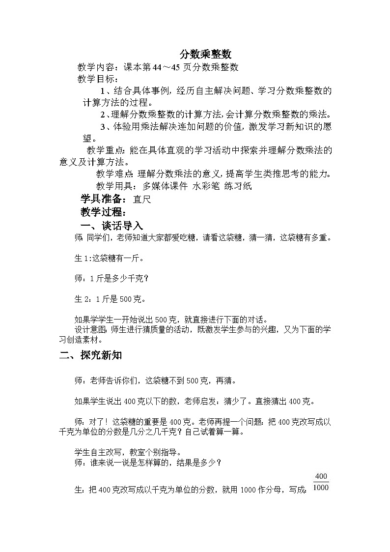 四 分数乘法 1.分数乘法 第1课时 分数乘整数 教案第1页
