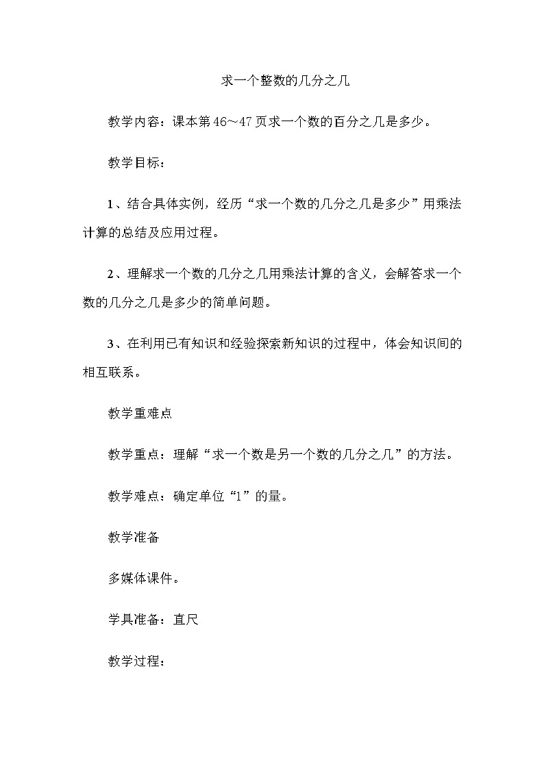 四 分数乘法 1.分数乘法 第2课时 求一个整数的几分之几 教案第1页