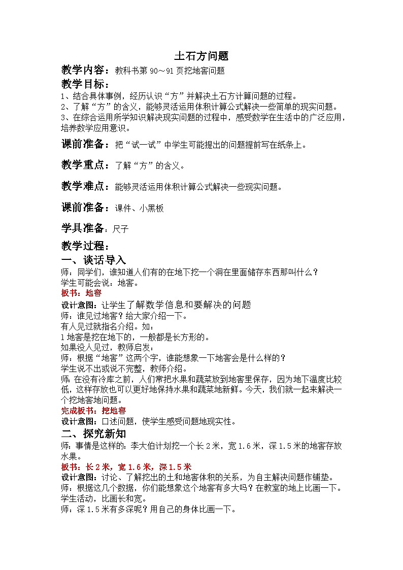 五 长方体和正方体的体积  2.应用问题 第1课时 土石方问题 教案01