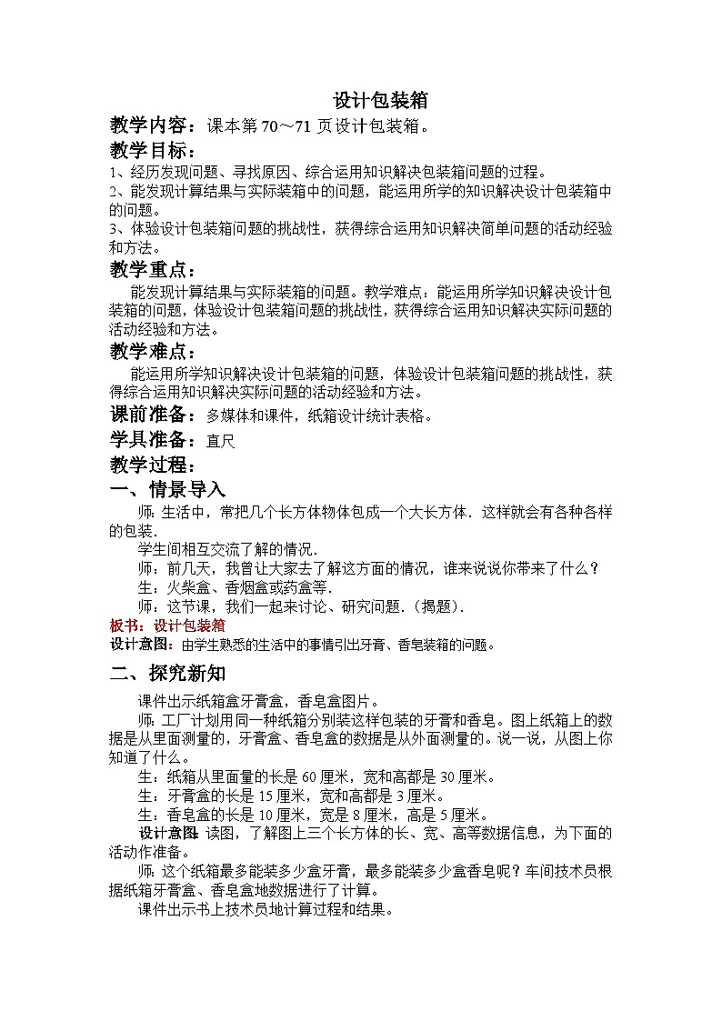 五 长方体和正方体的体积  设计包装箱 教案01