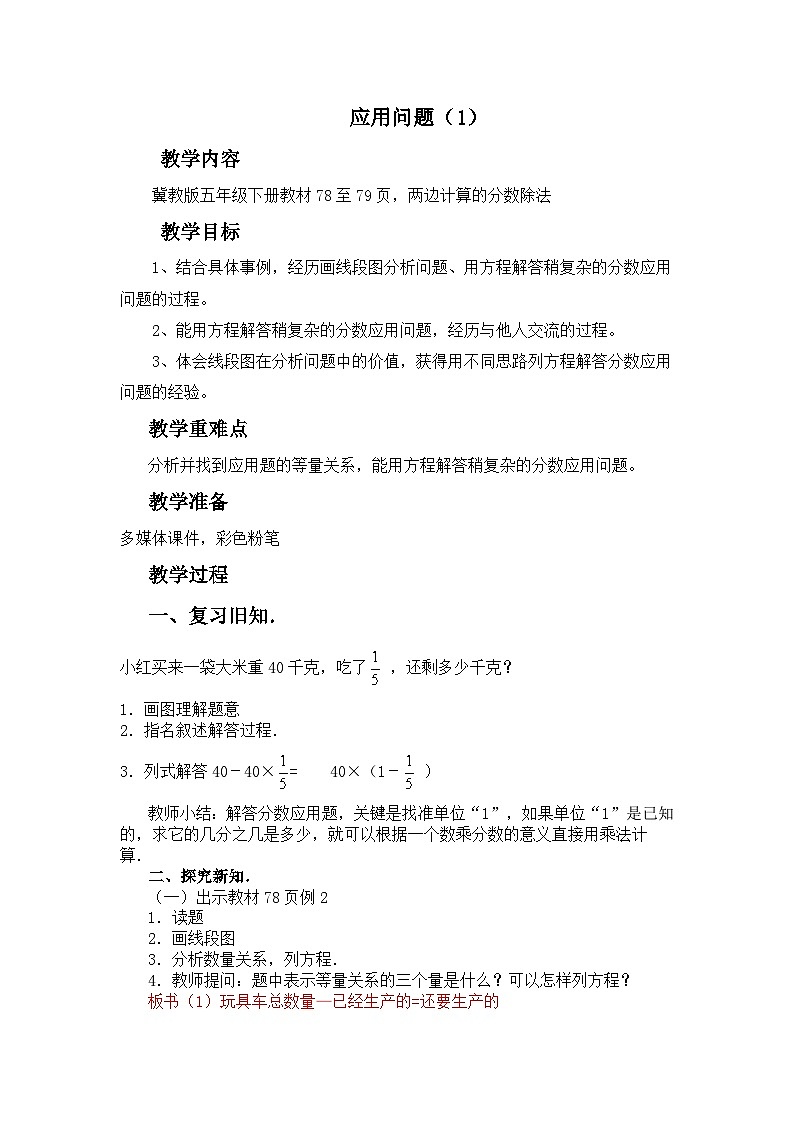 六 分数除法2.应用问题 第1课时 应用问题（1） 教案01