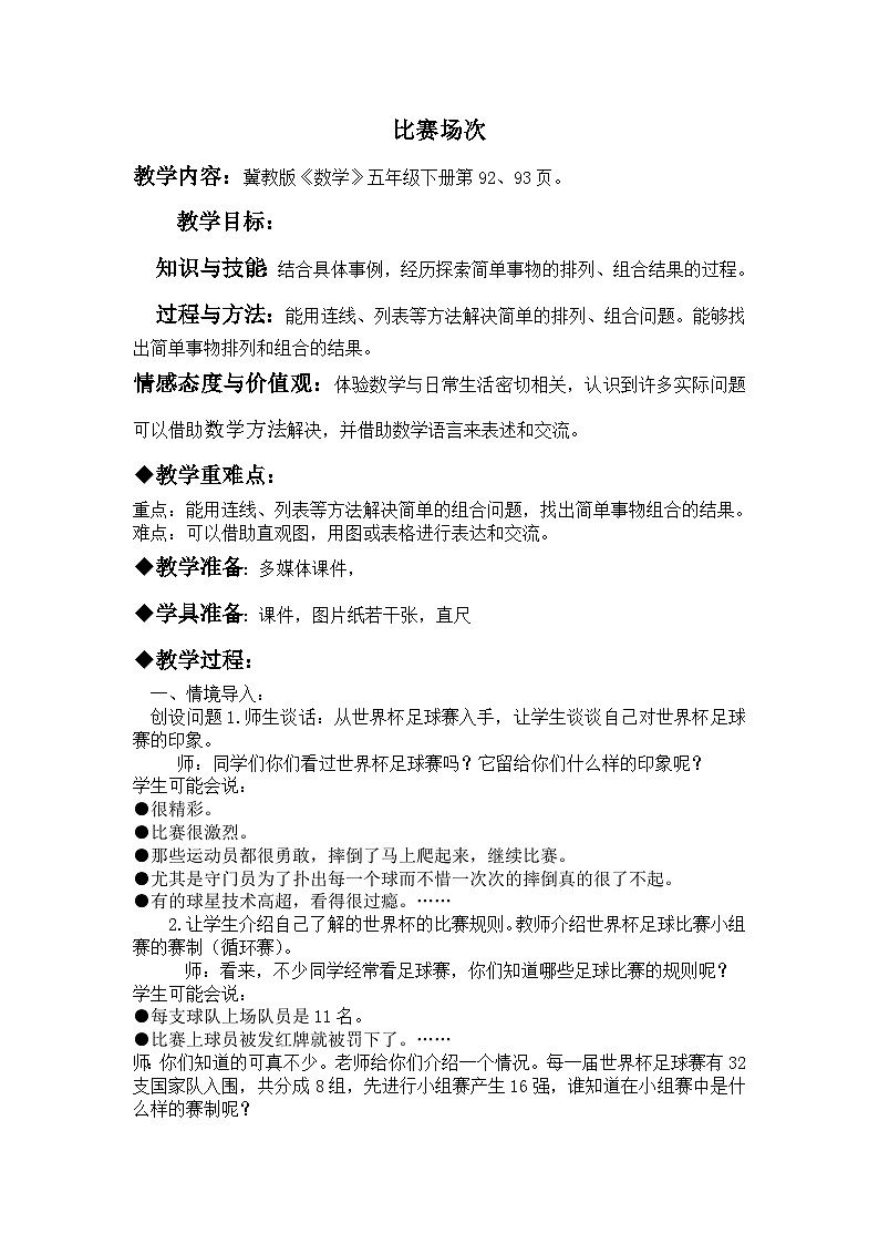 八 探索乐园 第2课时 比赛场次 教案01