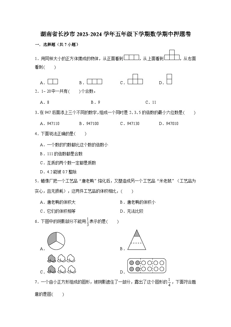 湖南省长沙市2023-2024学年五年级下学期数学高频易错期中预测卷（人教版）第1页