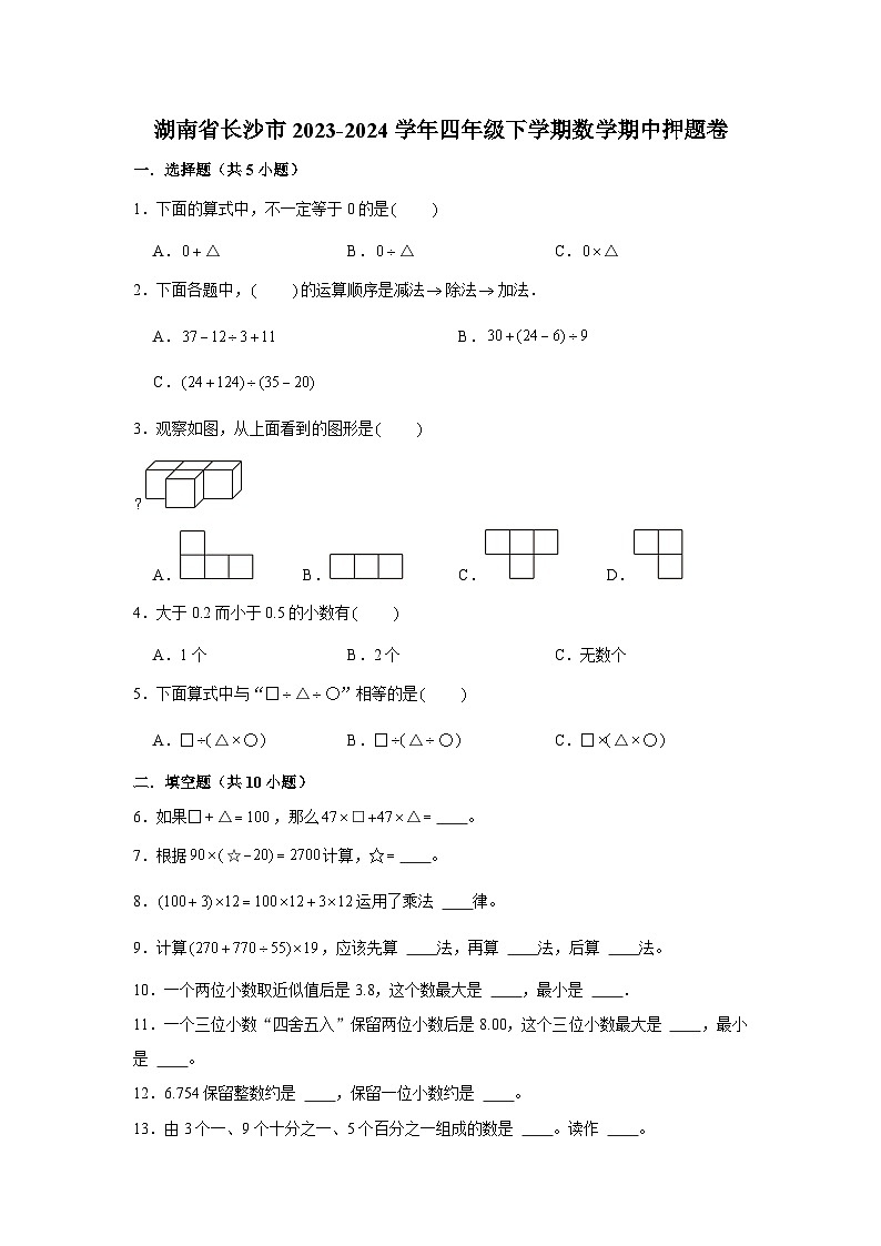 湖南省长沙市2023-2024学年四年级下学期数学高频易错期中必刷卷（人教版）01