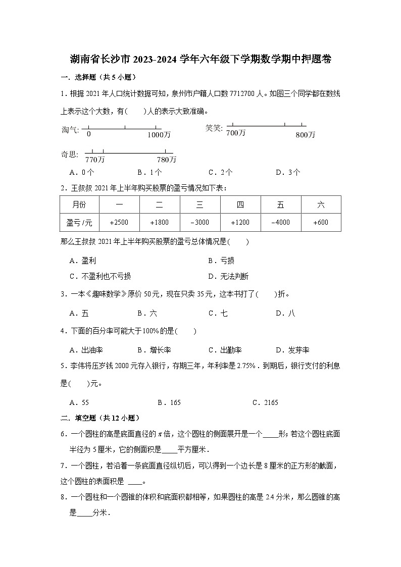 湖南省长沙市2023-2024学年六年级下学期数学高频易错期中预测卷（人教版）第1页